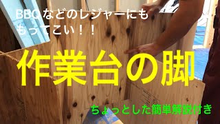 【大工の昼休み】作業台の脚を作る！『BBQにもおすすめ！』簡単解説付き [upl. by Llenal]