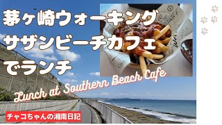 【湘南ライフ】茅ヶ崎ウォーキング サザンビーチカフェでランチ [upl. by Aidnahs]