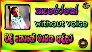 vidikonemawathaaddarakaraoke withoutvoice වීදිකොනේමාවත අද්දරකැරෝකේ withoutvoice [upl. by Siari685]