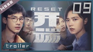 【预告Trailer】开端  Reset EP09（白敬亭赵今麦刘涛刘奕君黄觉刘丹） [upl. by Bollay136]