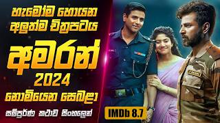 2024 අලුත්ම quotඅමරන්quot චිත්‍රපටය සිංහලෙන්  Amaran Movie Review in Sinhala  Sahe Film [upl. by Anayek]