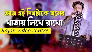 জন্মদিনের প্রোগ্রামে খুবি সুন্দর গান গাইলো  Rajon Video centre [upl. by Guthry]