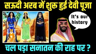 Saudi Mein Mile Hindu Rashtra Ke SanketArab Gods Before IslamAlUzza Allat amp Manat [upl. by Iramat]