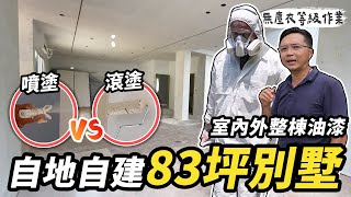 為什麼外牆不用磁磚？油漆（噴塗滾塗）這樣處理才漂亮！全屋自地自建油漆施工全紀錄｜DIY實作｜【宅水電】 [upl. by Nnaylime]