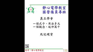 【靜心電學教室】電機 國營 台電 僱員 技師 職員 台電 電轉維護配電輸電變電儀電 國營聯招 統測電機 學習 中油 中華電信 [upl. by Stacy]