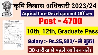 Krishi Vibhag Bharti 2023  Agriculture vibhag new vacancy 2023 ADO Recruitment 2023 [upl. by Yanarp]