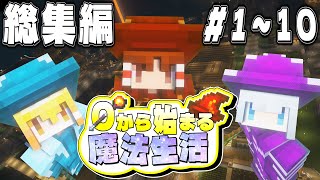 【ゆっくり実況】～0から始まる魔法生活～総集編 Part1～Part10【Minecraft】 [upl. by Ellessig]