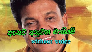 Asata asuwana maime Karunarathna Diulgane karaoke song [upl. by Neely]