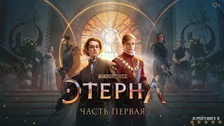 Этерна  Трейлер  Сериал 2024  1й сезон [upl. by Niki]