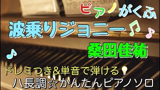 楽譜 波乗りジョニー桑田佳祐 ピアノソロ ハ長調・ドレミ付きamp単音で弾ける初心者向け簡単アレンジ [upl. by Mitchel]