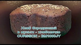 Хлебопечка Хлеб бородинский в OurssonBM 1000 [upl. by Nai]