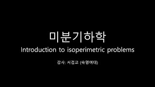 미분기하학 Introduction to isoperimetric problems [upl. by Enirhtak]