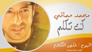 Mohamed Hamaki  Kont Tetklem  محمد حماقى  كنت تتكلم [upl. by Anagrom207]