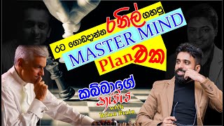 රනිල් රට ගොඩදාන්න ගහපු Master Mind Plan එක  කබ්බාගේ කයිය with Lakshantha Brian  Episode 03 [upl. by Court]