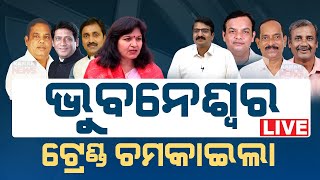 🔴Big Breaking ଭୁବନେଶ୍ୱର ଟ୍ରେଣ୍ଡ ଚମକାଇଲା  Election Result  Kanak News Digital [upl. by Oilerua]