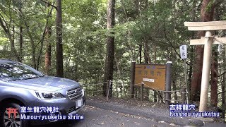 奈良県室生寺周辺ドライブamp観光 室生寺、龍穴神社、天の岩戸、吉祥龍穴 BS9 OUTBACK [upl. by Pish]