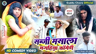 सब्जी मसाला  मगहिया कॉमेडी विडियोGudduchoraofficialmore [upl. by Wayolle]