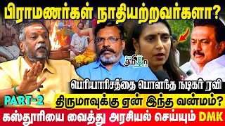 தமிழகத்தில் பிராமணர்கள் தான் ஒடுக்கப்பட்ட சமூகம்  திராவிடத்தை தோலுரித்த Actor Ravi [upl. by Ettenauq]