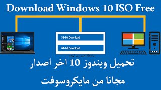 كيف تحمل ويندوز 10 النسخة الاصلية الطريقة الافضل  Download Windows 10 free ISO [upl. by Able]