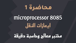 شرح برنامج microprocess 8085  اساسيات  ايعازات النقل [upl. by Nabila]