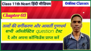 Chapter 03 का सम्पूर्ण objective test Class 11 Ncert Chemistry  plsirfunnyclub [upl. by Aihsenet]