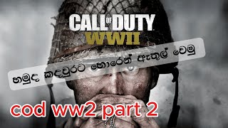 හමුදා කදවුරට ගහමු cod ww2 part 2 gameplay [upl. by Idaline768]