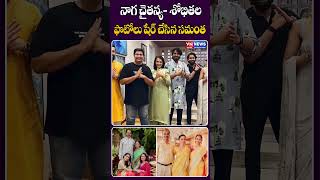 నాగ చైతన్య  శోభితల ఫొటోలు షేర్ చేసిన సమంత  Naga Chaitanya  Sobhita Photos Shared By Samantha [upl. by Behnken]