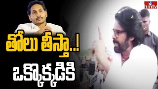 తోలు తీస్తా ఒక్కొక్కడికి  Pawan Kalyan Mass Warning To YCP Batch  hmtv [upl. by Elynad76]