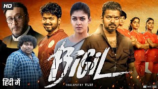 Bigil Full Movie In Hindi Dubbed  Thalapathy Vijay  Nayanthara  Jackie Shroff  Review amp Fact HD [upl. by Brunelle]