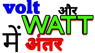 Watt aur volt में difference1kilowatt [upl. by Schulze]