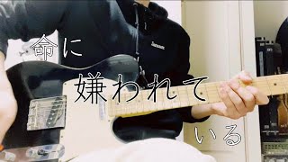 まふまふ  命に嫌われている【Guitar Instrumental】 [upl. by Massimiliano60]