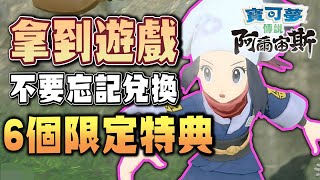 【活動配布】６大期間限定特典！拿到遊戲也不要忘記兌換｜【寶可夢傳說 阿爾宙斯】 [upl. by Nileuqcaj]