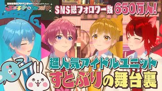 人気Vチューバーの世界！すとぷりと夢のコラボ！バーチャルスタジオにふぉろみがおじゃまして徹底取材！ ふぉろみ＆ただみ [upl. by Emanuela903]