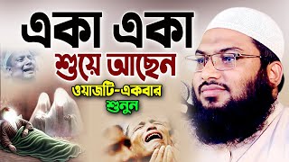 একা একা শুয়ে থাকলে ওয়াজটি একবার শুনুন। Ismail Bukhari Bangla Waz 2024 ইসমাঈল বুখারী ওয়াজ ২০২৪ [upl. by Reseda]