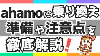 ahamoに乗り換え 準備や注意点を徹底解説 [upl. by Coe311]