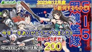 【艦これ】 ゆるひらライブ配信200 200回到達で今年最後の５－５眼鏡艦隊 [upl. by Jasmine]