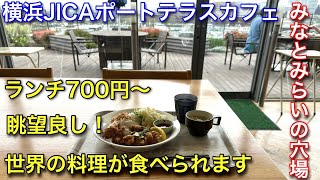 【横浜JICAポートテラスカフェ】700円から世界各国の料理が堪能できます。 [upl. by Ikram]