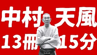 中村天風13冊を15分でまとめ【第二弾】あのロックフェラーも心酔 心身統一法 朗読 クンバハカ [upl. by Anilef]