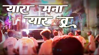 yaramnayartu यारा मना यार तू aakash kokadi [upl. by Nudd]