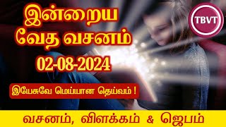 Today Bible Verse in Tamil I Today Bible Verse I Todays Bible Verse I Bible Verse Today I02082024 [upl. by Asyar418]