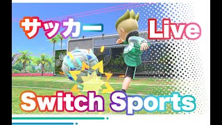 【Switch Sports】32サッカー野良マッチ [upl. by Kial]