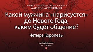 Какой мужчина «нарисуется» до Нового Года каким будет общение [upl. by Une61]