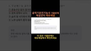 굴착기굴삭기운전기능사 기출문제 예상문제 기능사시험 복원 문제 및 해설 강의 [upl. by Leiand]