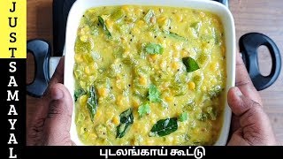 ஹோட்டல் ஸ்டைல் புடலங்காய் கூட்டு  Pudalangai Kootu in Tamil  snake gourd kootu in Tamil [upl. by Akiemehs79]