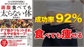 【オススメの減量本！】101の科学的根拠と92％の成功率からわかった 満腹食べても太らない体【痩せる方法】 [upl. by Dominique3]