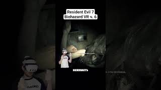 пробую Resident Evil 7 VR [upl. by Easter]