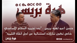 حسن أعبو لهبة بريس quotبعد تجميد النظام الأساسي خاص تكون تنازلات استثنائية من أجل إنقاذ التلميذquot [upl. by Nnayllas977]