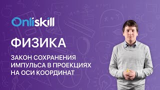 ФИЗИКА 10 класс Закон сохранения импульса в проекциях на оси координат [upl. by Atteynad]