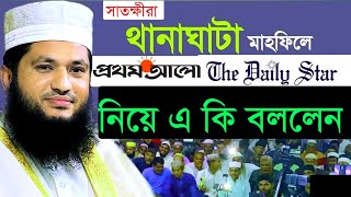 প্রথম আলো ডেইলি স্টার নিয়ে এ কি বললেন  মাওঃ মনোয়ার হোসেন মমিন  Monowar Hossin Momin New Waz 2024 [upl. by Ferde]