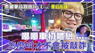 【曼谷BKK】Tuk tuk嘟嘟車體驗分享｜曼谷交通工具｜泰國自由行ep9｜陳儒爸與藍莓媽 泰國嘟嘟車 泰國交通工具 曼谷自由行 [upl. by Server707]